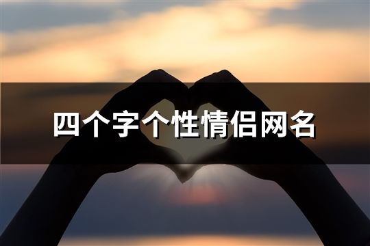 四个字个性情侣网名(精选118对)