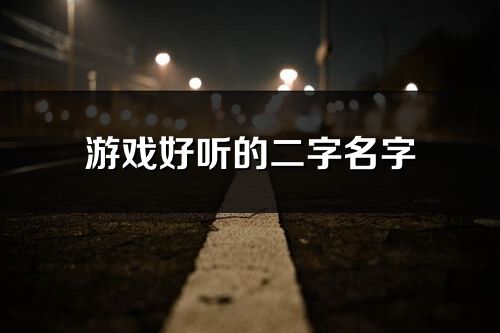 游戏好听的二字名字(优选217个)