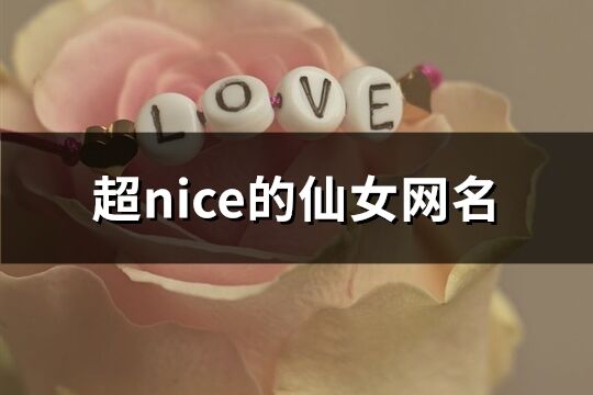 超nice的仙女网名(精选76个)