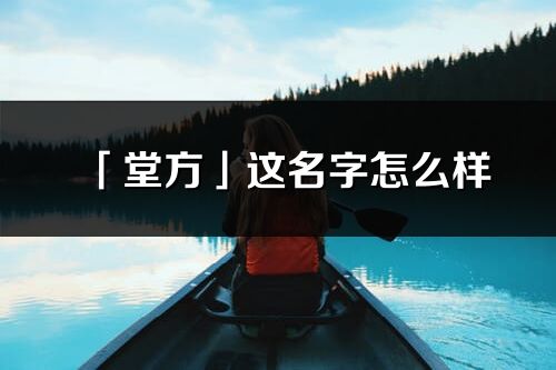 「堂方」这名字怎么样