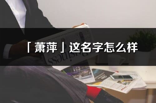 「萧萍」这名字怎么样