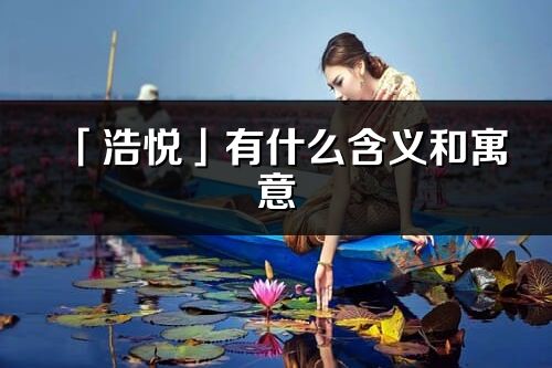 「浩悦」有什么含义和寓意