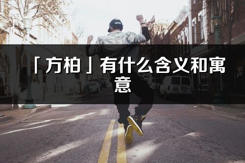 「方柏」有什么含义和寓意