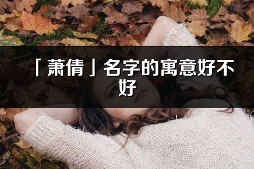 「萧倩」名字的寓意好不好