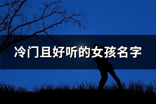 冷门且好听的女孩名字(42个)