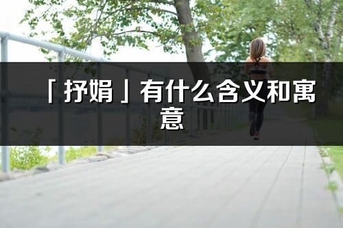 「抒娟」有什么含义和寓意