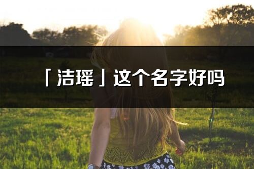 「洁瑶」这个名字好吗