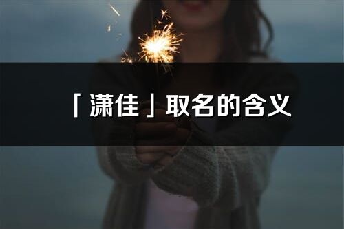 「潇佳」取名的含义