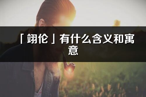 「翊伦」有什么含义和寓意