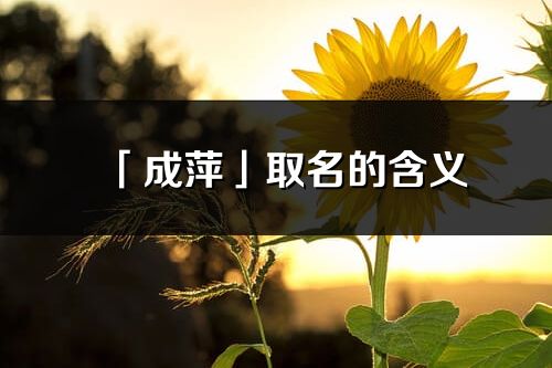 「成萍」取名的含义