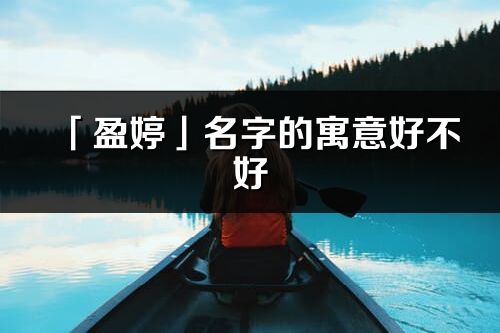 「盈婷」名字的寓意好不好