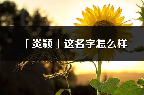 「炎颖」这名字怎么样