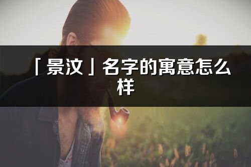 「景汶」名字的寓意怎么样