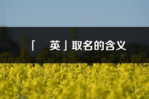 「玥英」取名的含义