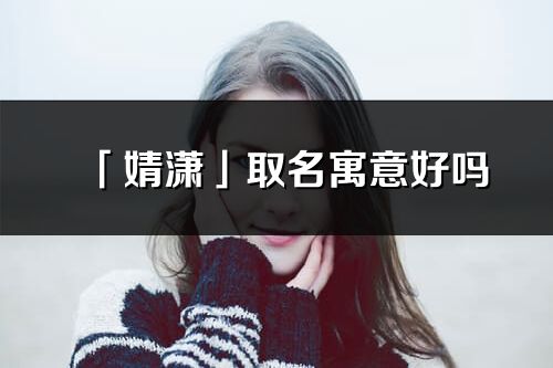 「婧潇」取名寓意好吗