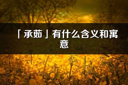 「承茹」有什么含义和寓意