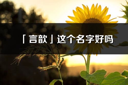 「言歆」这个名字好吗