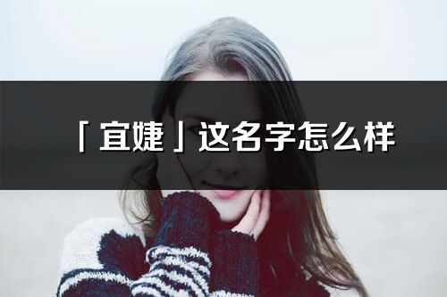 「宜婕」这名字怎么样