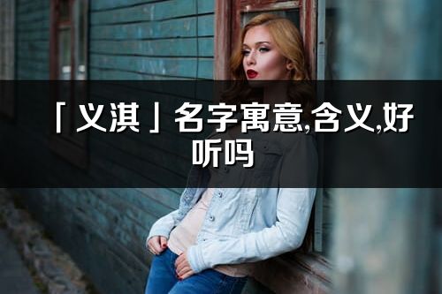 「义淇」名字寓意,含义,好听吗