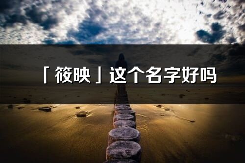 「筱映」这个名字好吗