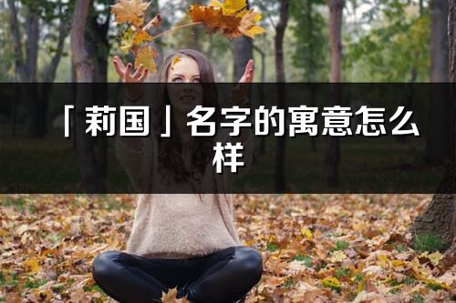 「莉国」名字的寓意怎么样