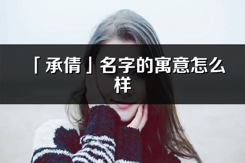 「承倩」名字的寓意怎么样