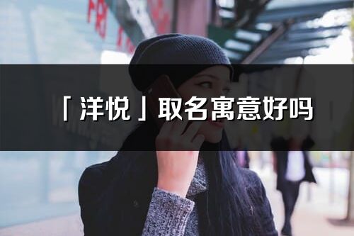 「洋悦」取名寓意好吗