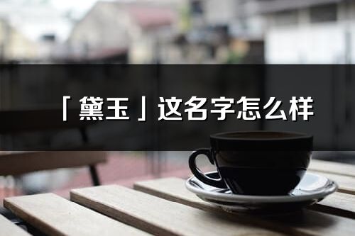 「黛玉」这名字怎么样