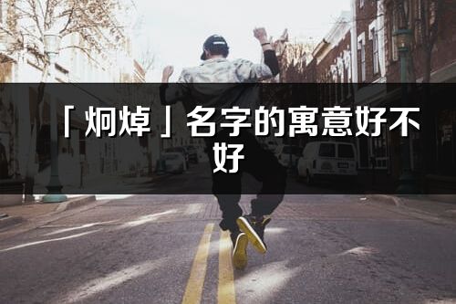 「炯焯」名字的寓意好不好