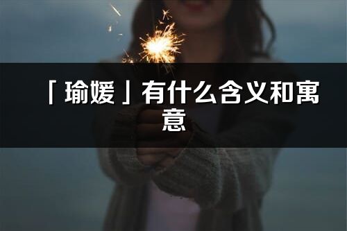 「瑜媛」有什么含义和寓意