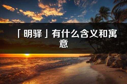 「明驿」有什么含义和寓意