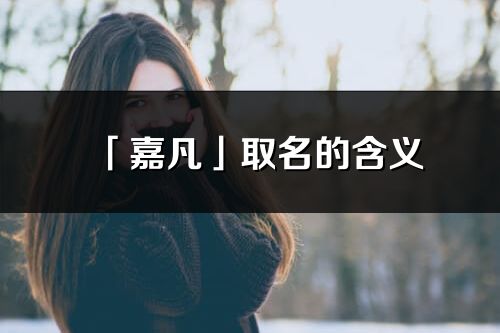 「嘉凡」取名的含义