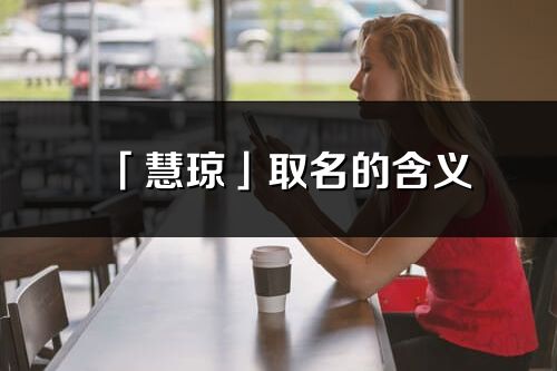 「慧琼」取名的含义