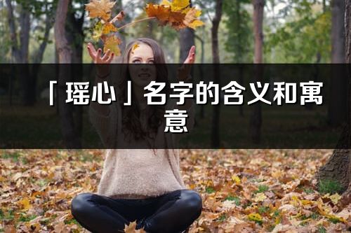 「瑶心」名字的含义和寓意