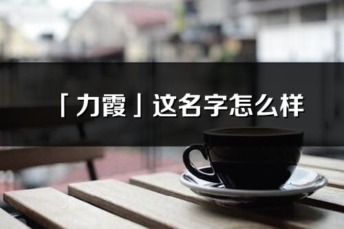 「力霞」这名字怎么样