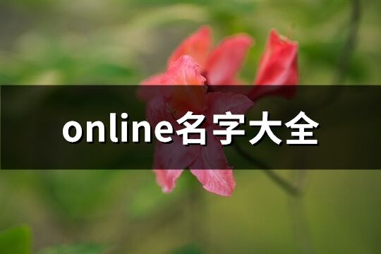 online名字大全(173个)