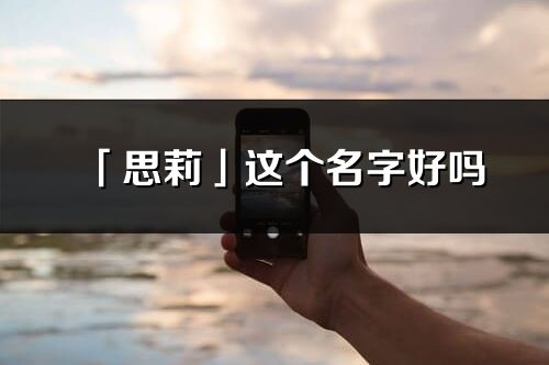 「思莉」这个名字好吗