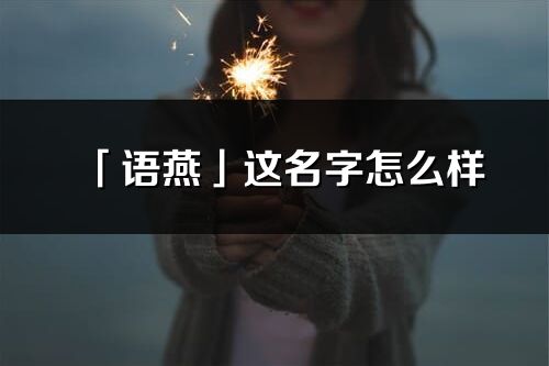 「语燕」这名字怎么样