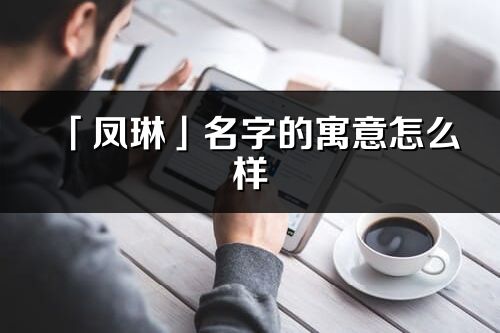 「凤琳」名字的寓意怎么样