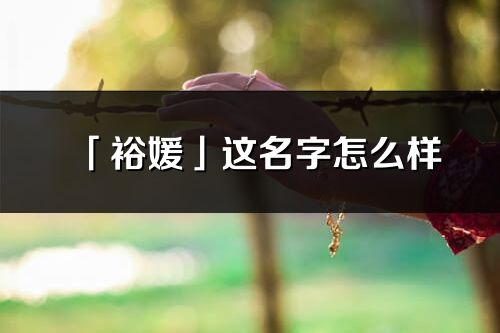 「裕媛」这名字怎么样