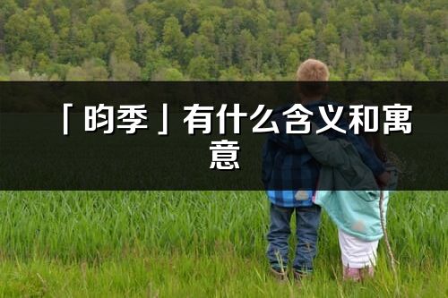 「昀季」有什么含义和寓意