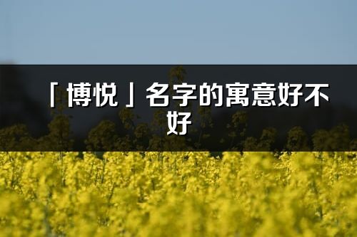 「博悦」名字的寓意好不好