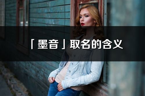 「墨音」取名的含义