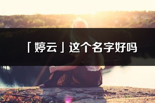 「婷云」这个名字好吗