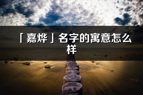 「嘉烨」名字的寓意怎么样