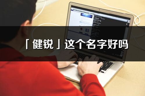 「健锐」这个名字好吗