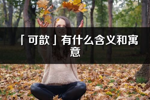 「可歆」有什么含义和寓意