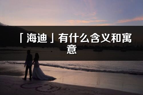 「海迪」有什么含义和寓意