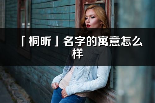 「桐昕」名字的寓意怎么样