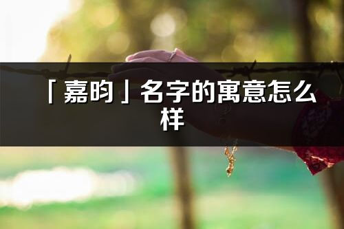 「嘉昀」名字的寓意怎么样